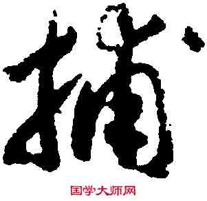 捕,趙構,書法字典